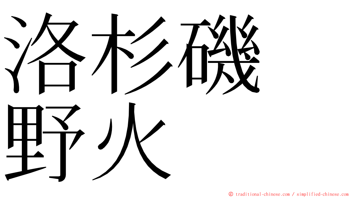 洛杉磯　野火 ming font